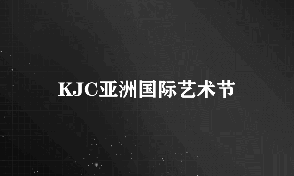 KJC亚洲国际艺术节