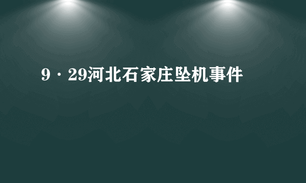 9·29河北石家庄坠机事件