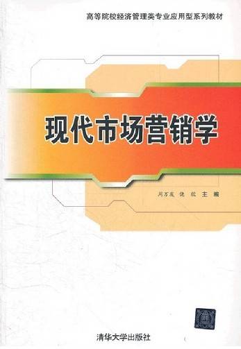 现代市场营销学（2012年周万发、饶欣、徐艳兰编写，清华大学出版社出版的图书）