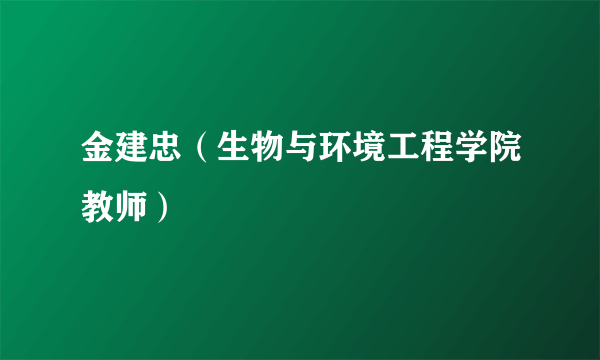 金建忠（生物与环境工程学院教师）