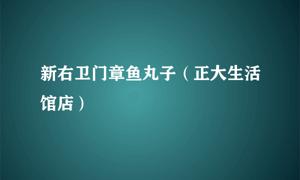 新右卫门章鱼丸子（正大生活馆店）