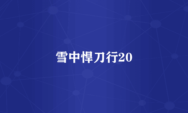 雪中悍刀行20