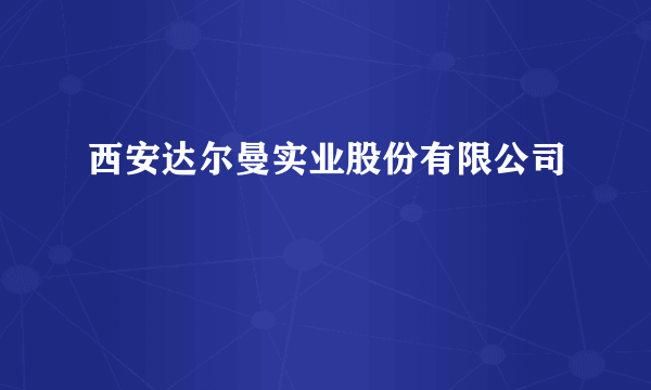 西安达尔曼实业股份有限公司