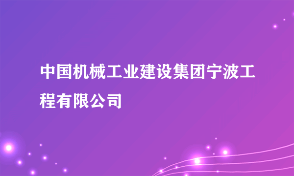 中国机械工业建设集团宁波工程有限公司