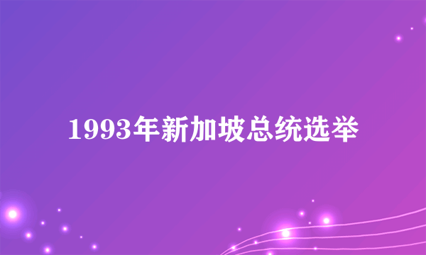 1993年新加坡总统选举