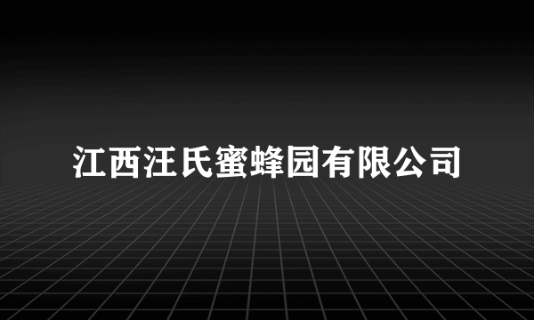 江西汪氏蜜蜂园有限公司