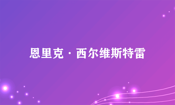 恩里克·西尔维斯特雷