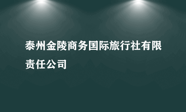 泰州金陵商务国际旅行社有限责任公司