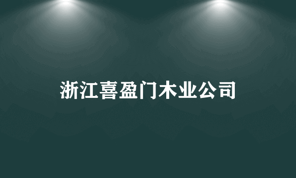 浙江喜盈门木业公司