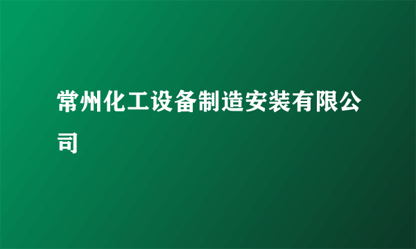 常州化工设备制造安装有限公司