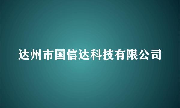 达州市国信达科技有限公司