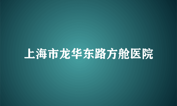 上海市龙华东路方舱医院