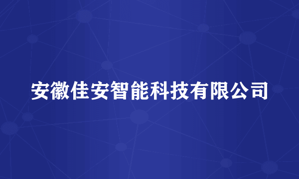 安徽佳安智能科技有限公司