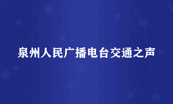 泉州人民广播电台交通之声