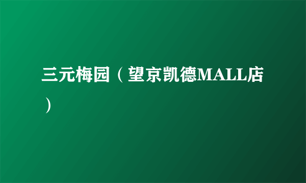 三元梅园（望京凯德MALL店）