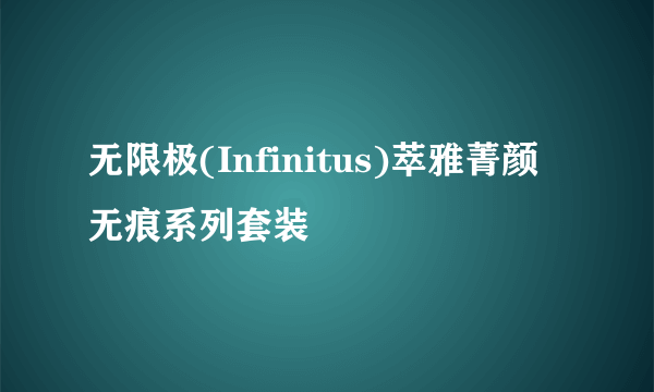 无限极(Infinitus)萃雅菁颜无痕系列套装