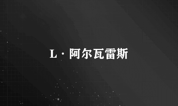 L·阿尔瓦雷斯