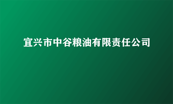 宜兴市中谷粮油有限责任公司