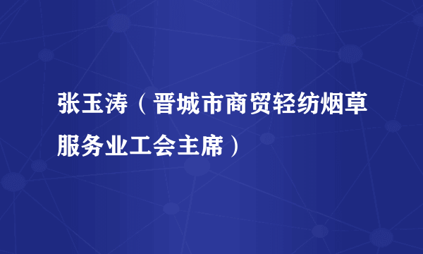 张玉涛（晋城市商贸轻纺烟草服务业工会主席）