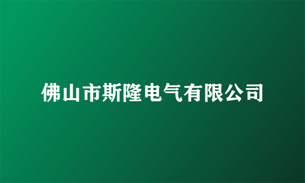 佛山市斯隆电气有限公司