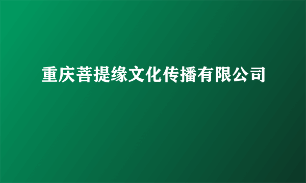 重庆菩提缘文化传播有限公司