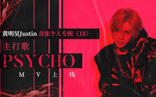 Psycho（黄明昊演唱歌曲）