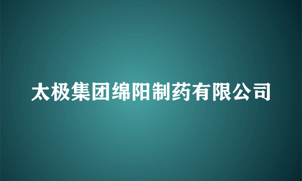 太极集团绵阳制药有限公司