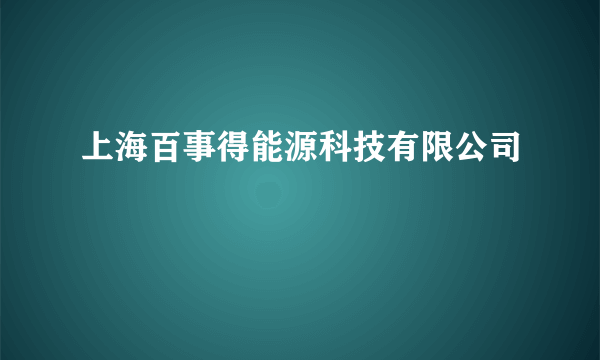 上海百事得能源科技有限公司