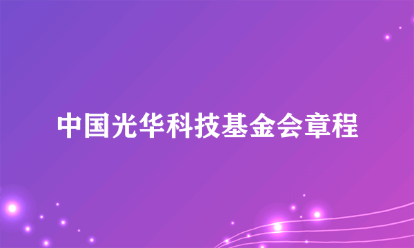 中国光华科技基金会章程