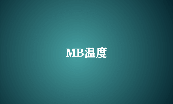 MB温度