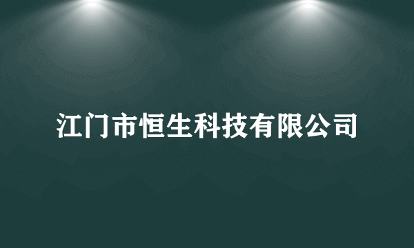 江门市恒生科技有限公司