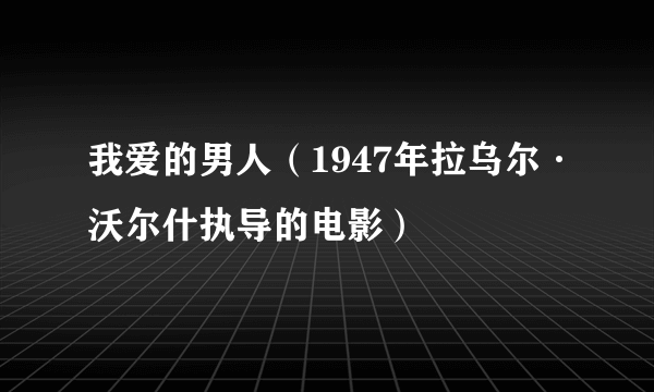 我爱的男人（1947年拉乌尔·沃尔什执导的电影）