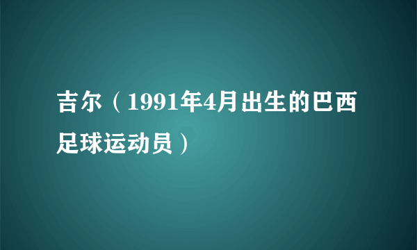 吉尔（1991年4月出生的巴西足球运动员）