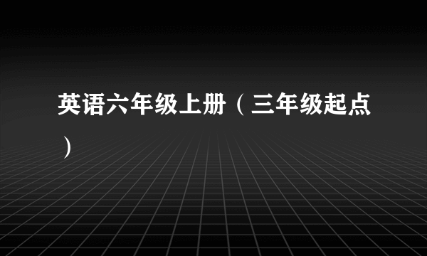 英语六年级上册（三年级起点）