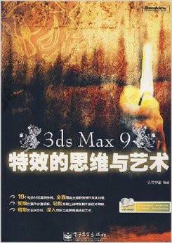 3ds Max 9特效的思维与艺术