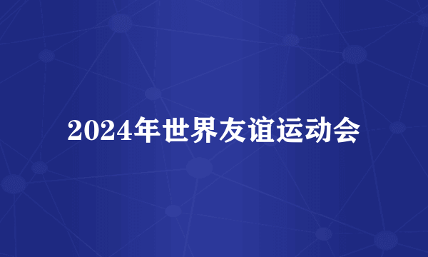 2024年世界友谊运动会