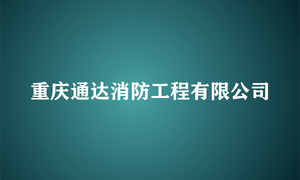 重庆通达消防工程有限公司