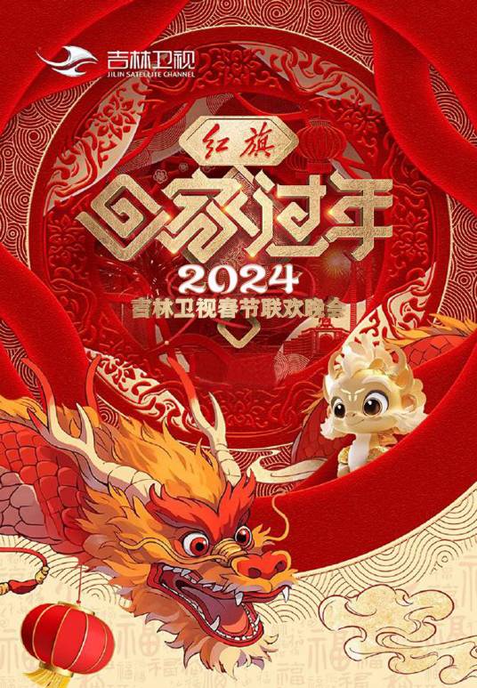 2024年吉林卫视春节联欢晚会