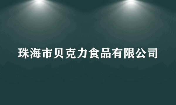 珠海市贝克力食品有限公司