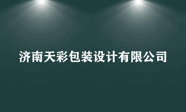 济南天彩包装设计有限公司