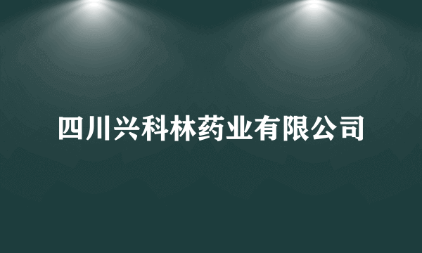 四川兴科林药业有限公司