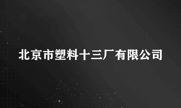 北京市塑料十三厂有限公司