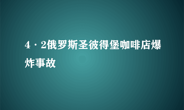 4·2俄罗斯圣彼得堡咖啡店爆炸事故