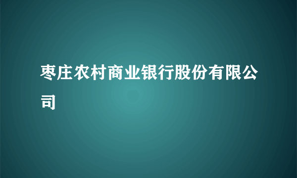 枣庄农村商业银行股份有限公司