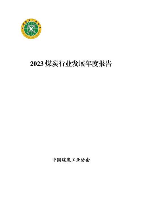 2023煤炭行业发展年度报告