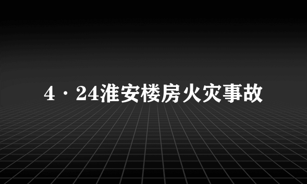 4·24淮安楼房火灾事故