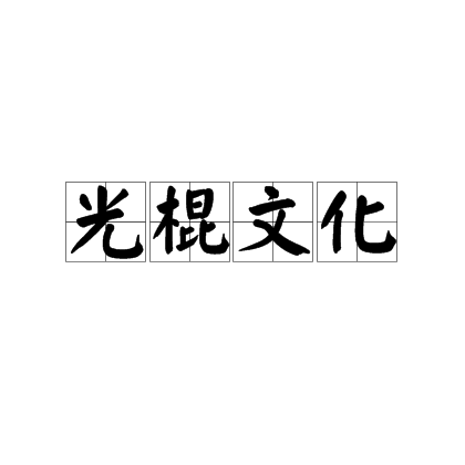 光棍文化