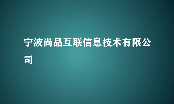 宁波尚品互联信息技术有限公司