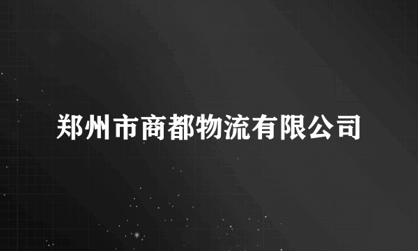 郑州市商都物流有限公司