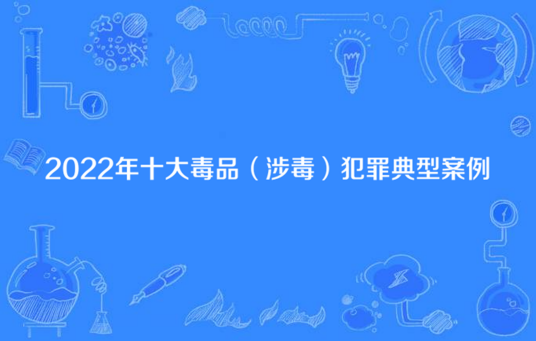 2022年十大毒品（涉毒）犯罪典型案例